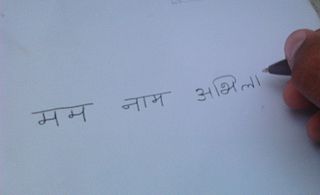 "My name is 'incomplete third word is the name'" (written) in Sanskrit