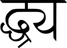 The ddhrya-ligature of JanaSanskritSans